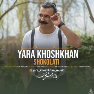 دانلود آهنگ یارا خوش خان شکلاتی