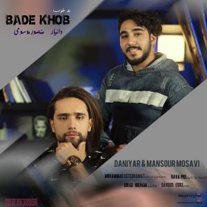 دانلود آهنگ دانیار و منصور موسوی بدِ خوب