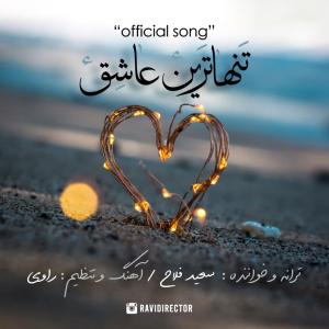 سعید فلاح تنهاترین عاشق
