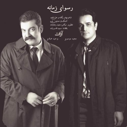 دانلود آهنگ آرات بند رسوای زمانه