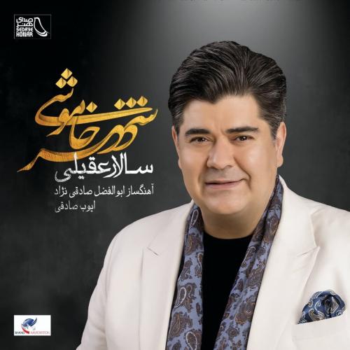 دانلود آهنگ سالار عقیلی خداحافظی مکن
