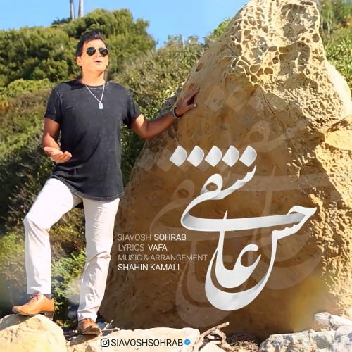دانلود آهنگ سیاوش سهراب حس عاشقی
