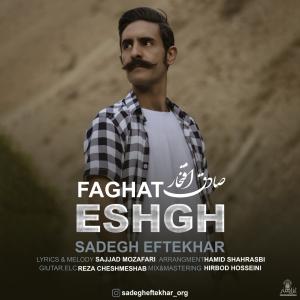 دانلود آهنگ صادق افتخار فقط عشق