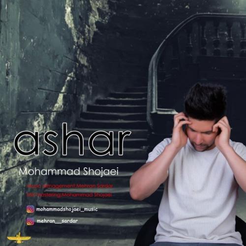 دانلود آهنگ محمد شجاعی اشعار