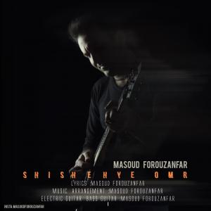Masoud Forouzanfar Shishehye Omr