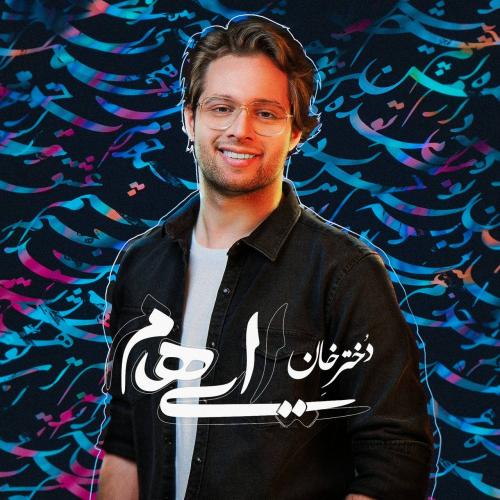 دانلود آهنگ ایهام دختره خان