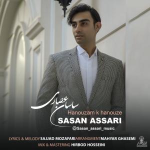 دانلود آهنگ ساسان عصاری هنوزم که هنوزه