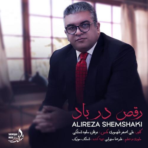 دانلود آهنگ علیرضا شمشکی رقص در باد