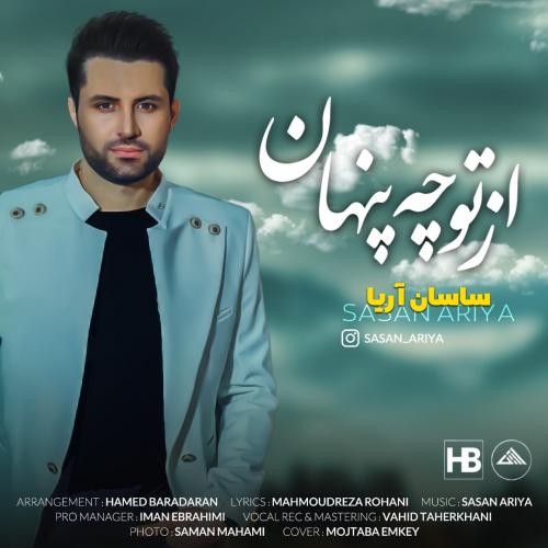 دانلود آهنگ ساسان آریا از تو چه پنهان