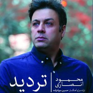 دانلود آلبوم محمود انصاری تردید
