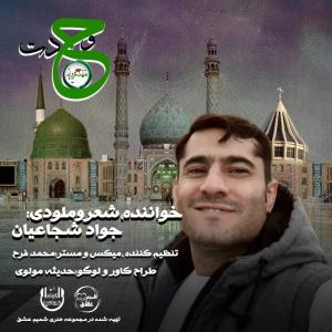دانلود آهنگ جواد شجاعیان وحدت