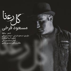 دانلود آهنگ مسعود فرخی رعنا