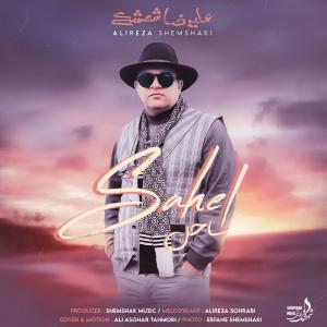 علیرضا شمشکی ساحل ریمیکس