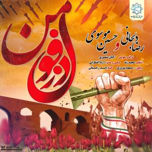 دانلود آهنگ رضا دلجانی و حسین موسوی دزفول من