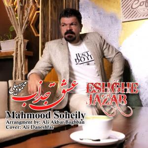 Mahmood Soheyli Eshghe Jazab