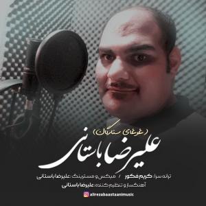 Alireza Bastani Ghoghaye Setaregan