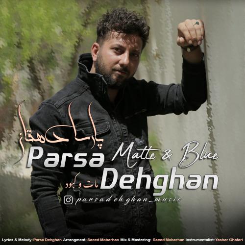 دانلود آهنگ پارسا دهقان مات و کبود