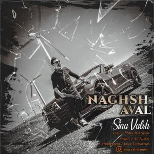 Sina Valeh Naghshe Aval