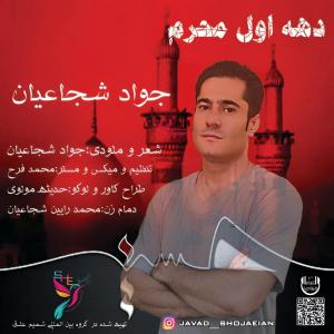دانلود آهنگ جواد شجاعیان دهه اول محرم