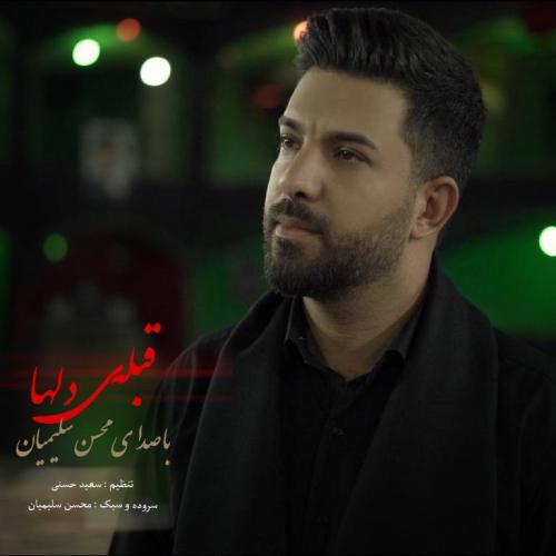 دانلود نوحه محسن سلیمیان قبله ی دلها