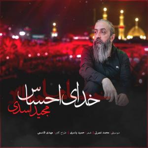 مجید اسدی خدای احساس