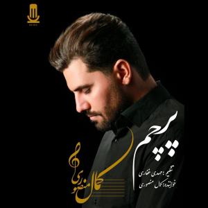 کمال منصوری پرچم