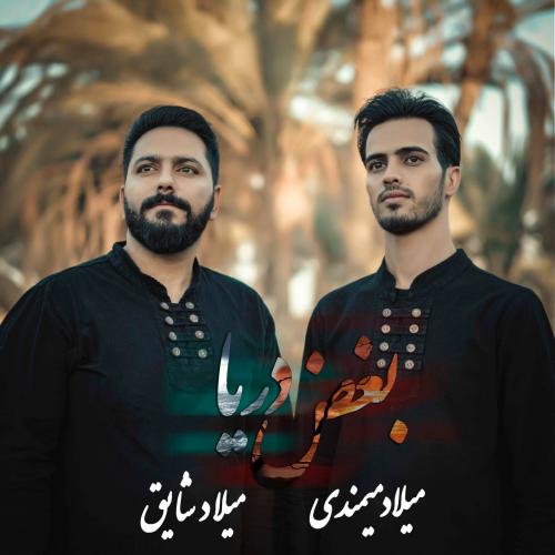دانلود نوحه میلاد میمندی و میلاد شایق بغض دریا