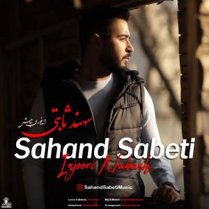 دانلود آهنگ سهند ثابتی اینجوری نباش