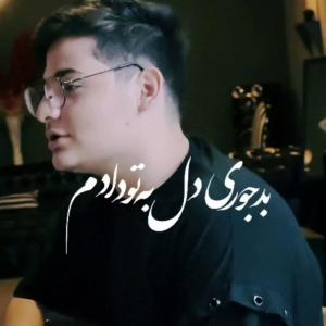 عرفان ابرا میشه نری (دلی)