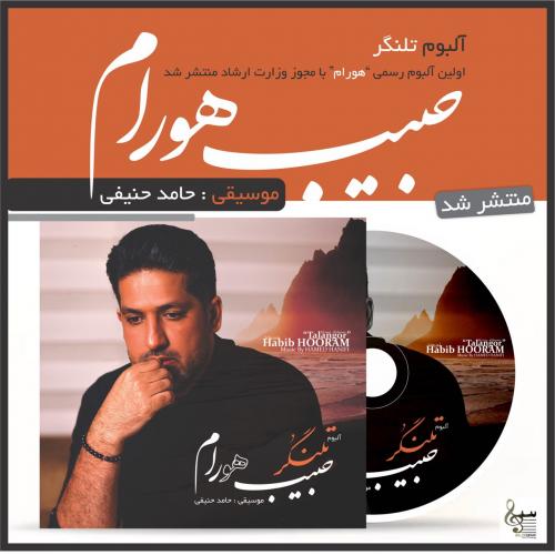 دانلود آهنگ حبیب هورام بی گناه