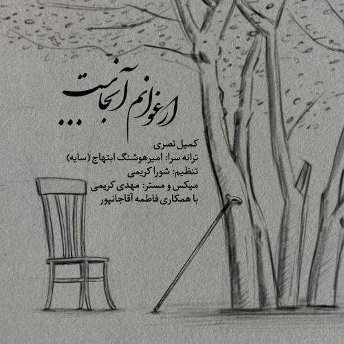 دانلود آهنگ کمیل نصری ارغوانم آنجاست
