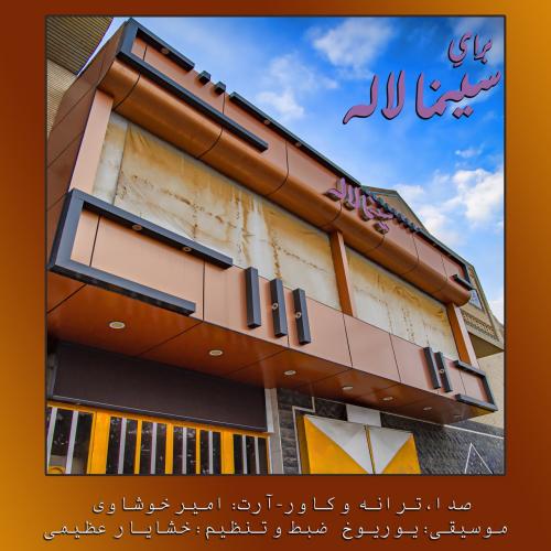 دانلود آهنگ امیر خوشاوی برایِ سینما لاله