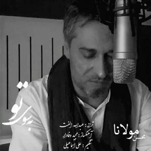 دانلود آهنگ محسن مولانا به سوی تو