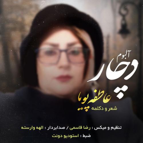 دانلود آهنگ عاطفه پویا دیدار محال