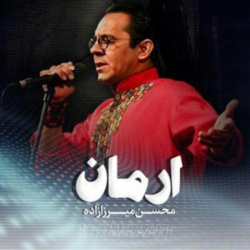 دانلود آهنگ محسن میرزازاده ارمان ارمان