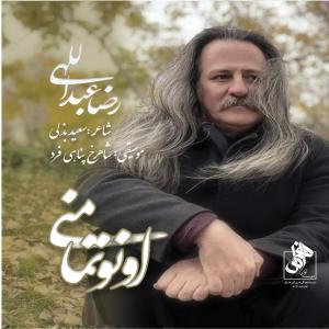 دانلود آلبوم رضا عبدالهی اونوتما منی