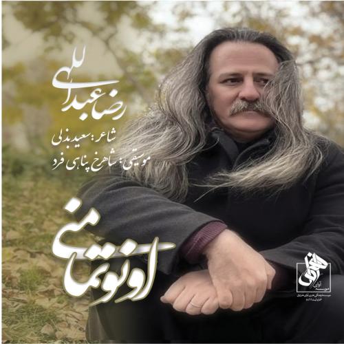 دانلود آلبوم رضا عبدالهی اونوتما منی