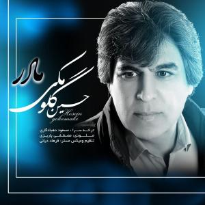 دانلود آهنگ  حسین گلومکی مادر