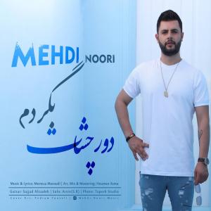 مهدی نوری دور چشات بگردم