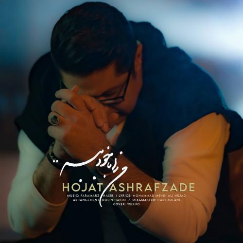 دانلود آهنگ حجت اشرف زاده من را با خود ببر 