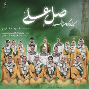 فرهاد قایدی صل علی