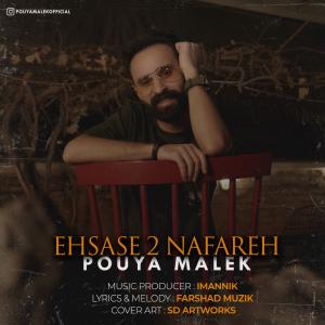 دانلود آهنگ پویا ملک احساس 2 نفره