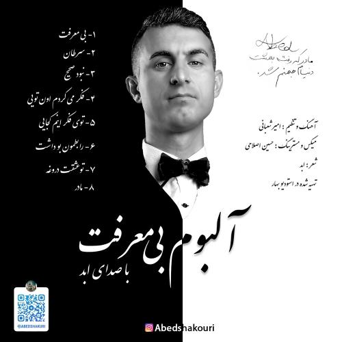 دانلود آهنگ ابد تو عشقت دروغه