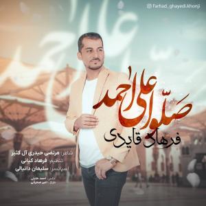 فرهاد قایدی صلو علی احمد