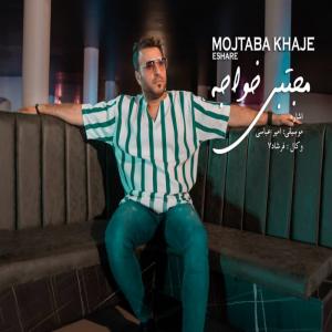 دانلود آهنگ مجتبی خواجه اشاره