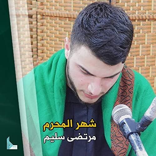 دانلود آهنگ مرتضى سليم شهر المحرم