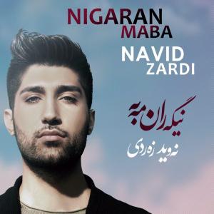 دانلود آهنگ نوید زردی وعدەگاه عشق