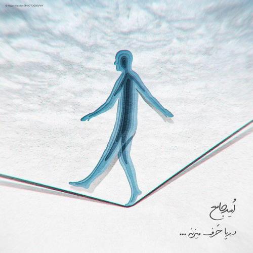 دانلود آهنگ امید جامع دریا حرف میزنه