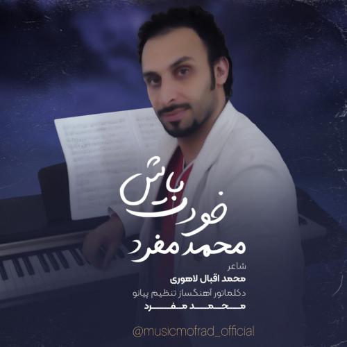 دانلود آهنگ محمد مفرد خود باش (دکلمه)