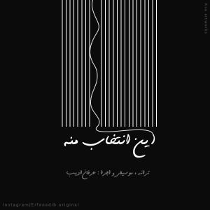 دانلود آهنگ عرفان ادیب این انتخاب منه
